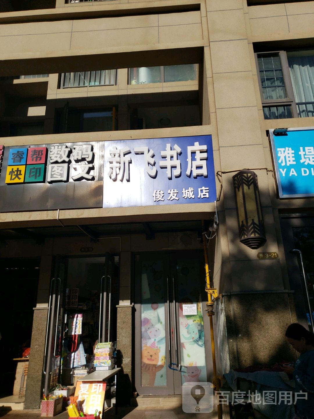 新书店(俊发城店)