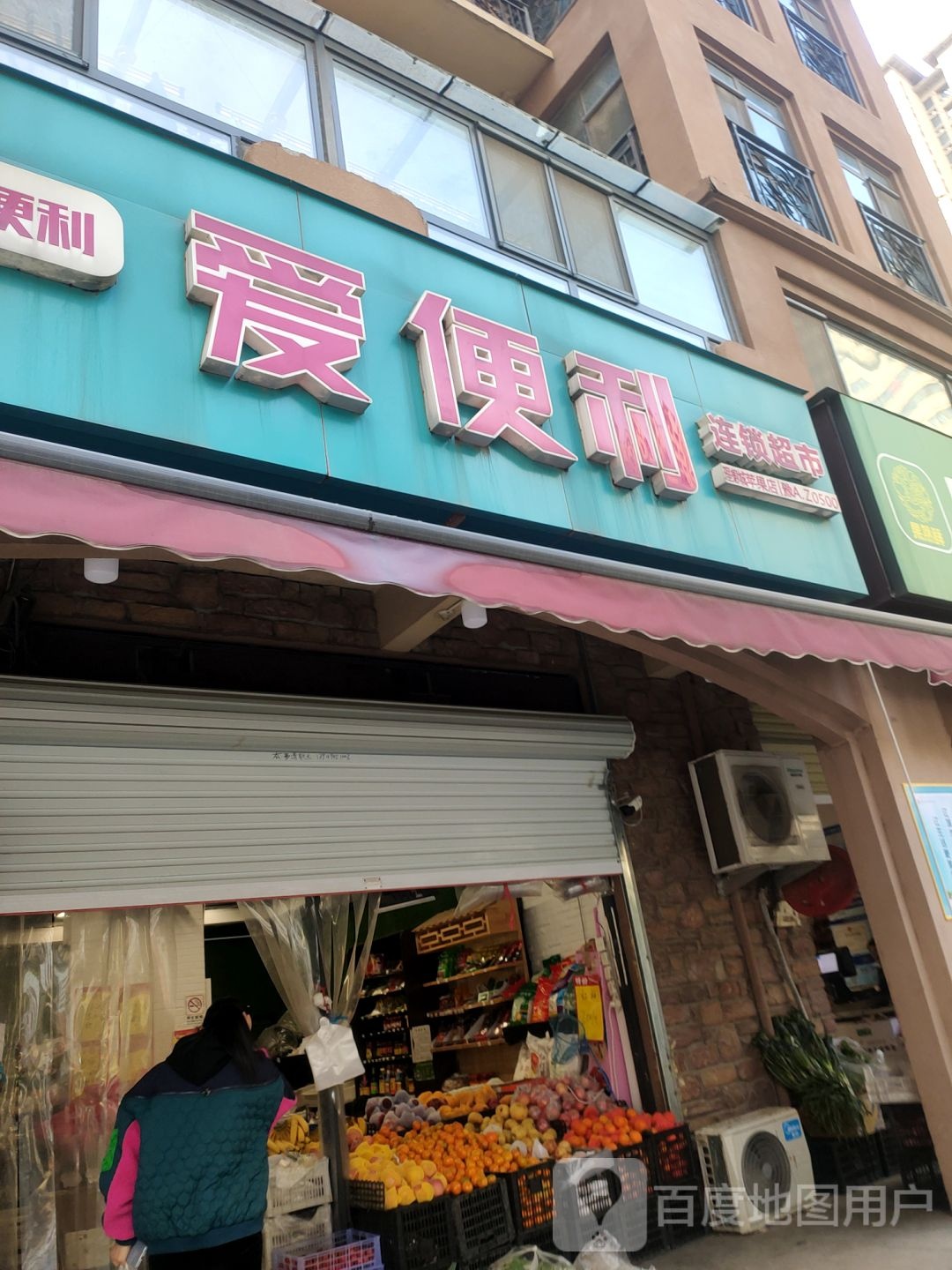 爱便利(经北五路店)