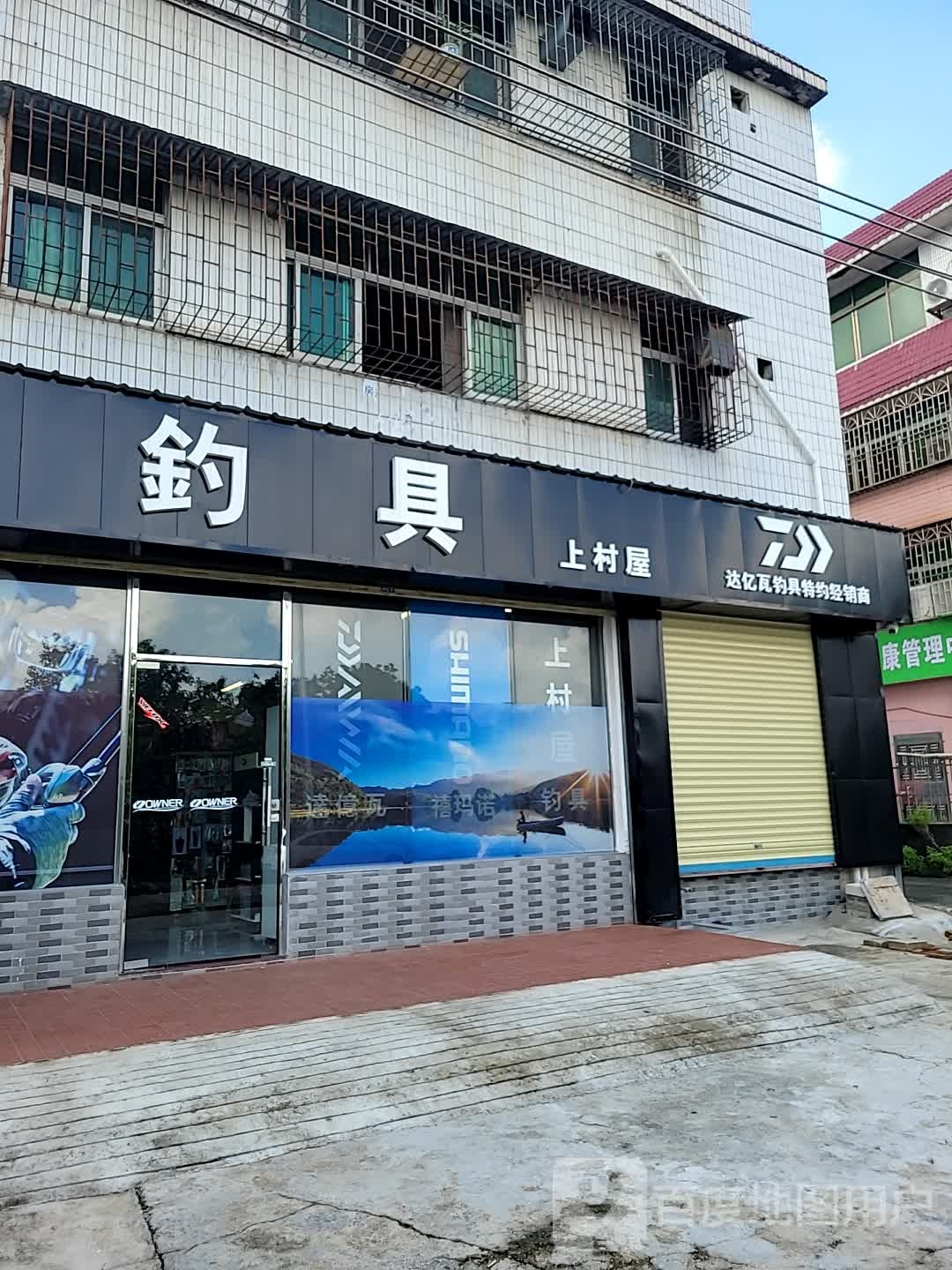 上村屋钓具