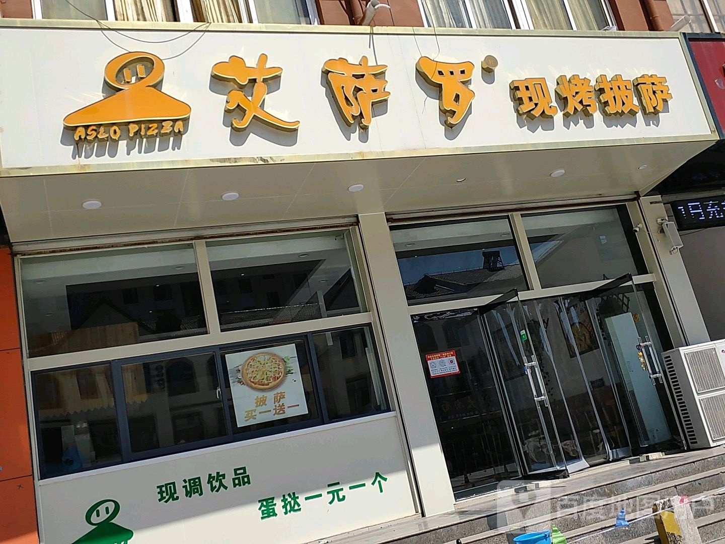 艾萨罗现烤比萨(山亭店)