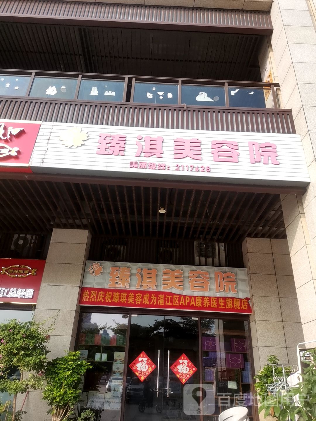 臻淇美容院(天润·御海湾店)