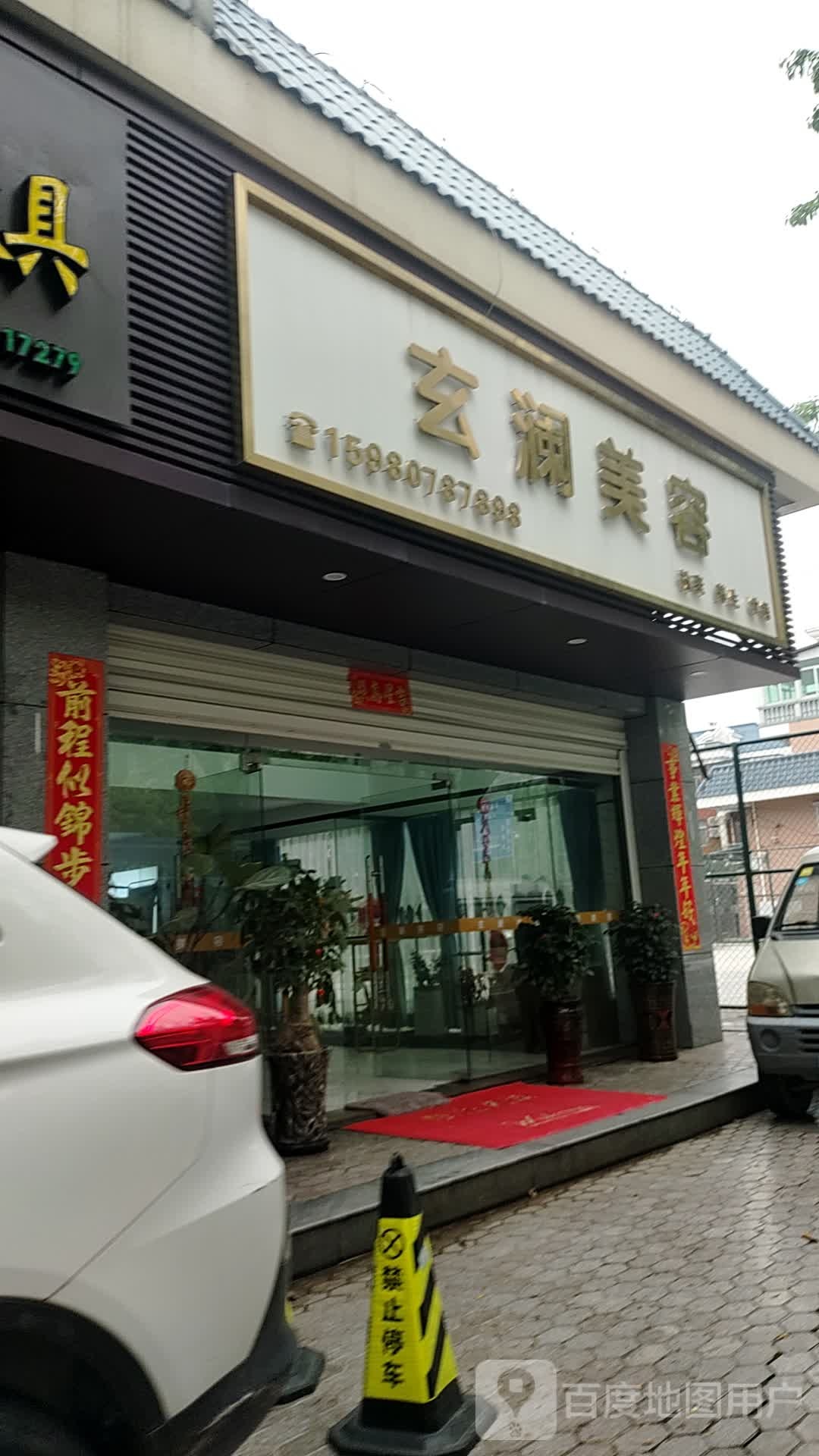 玄澜美荣