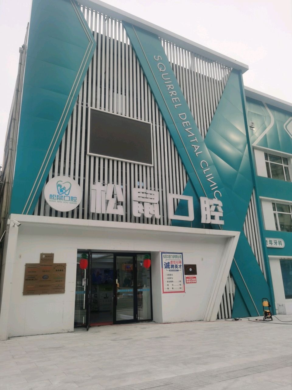 松鼠口腔(东安街店)