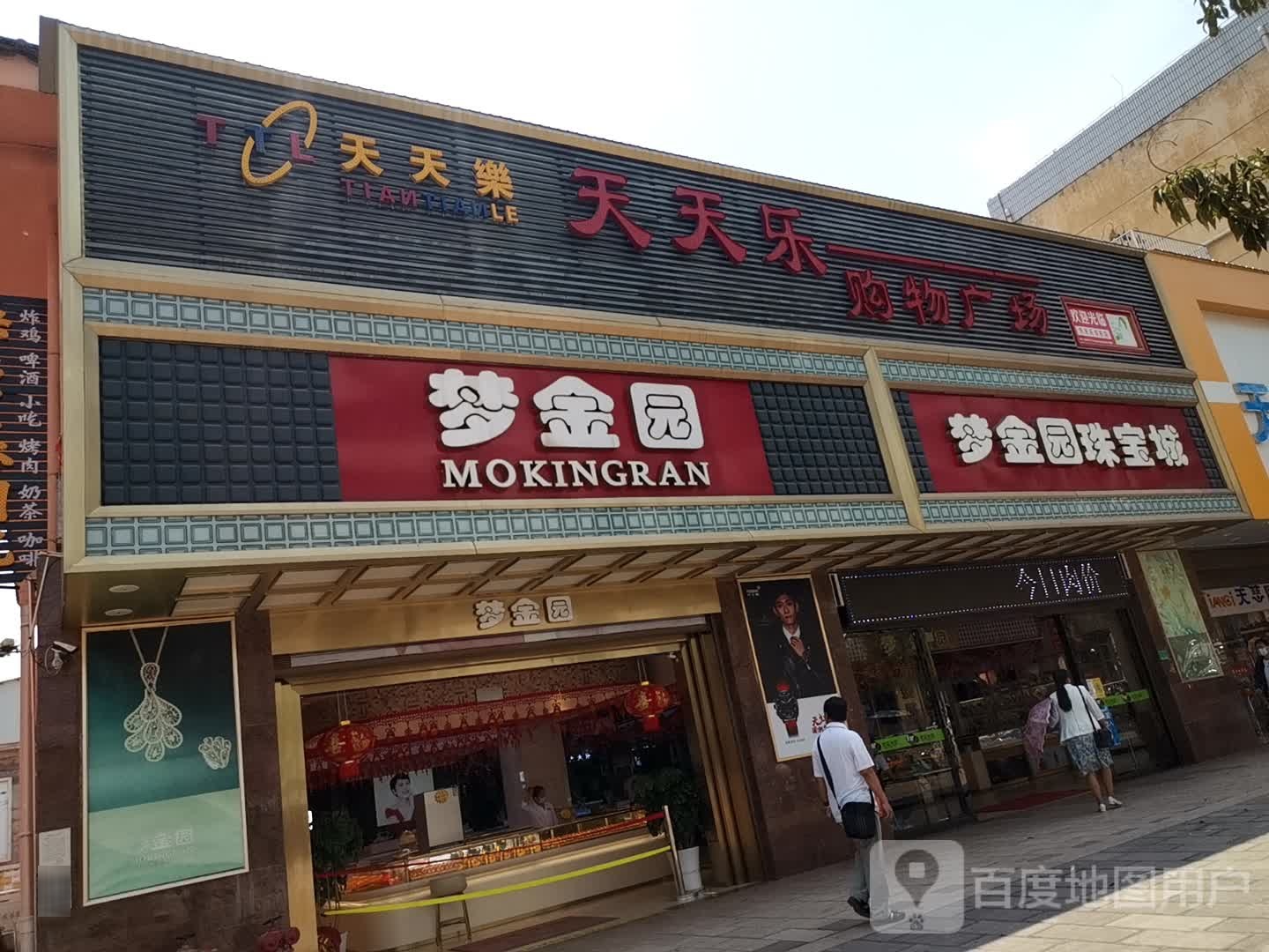 天天乐购物广场(双柏店)