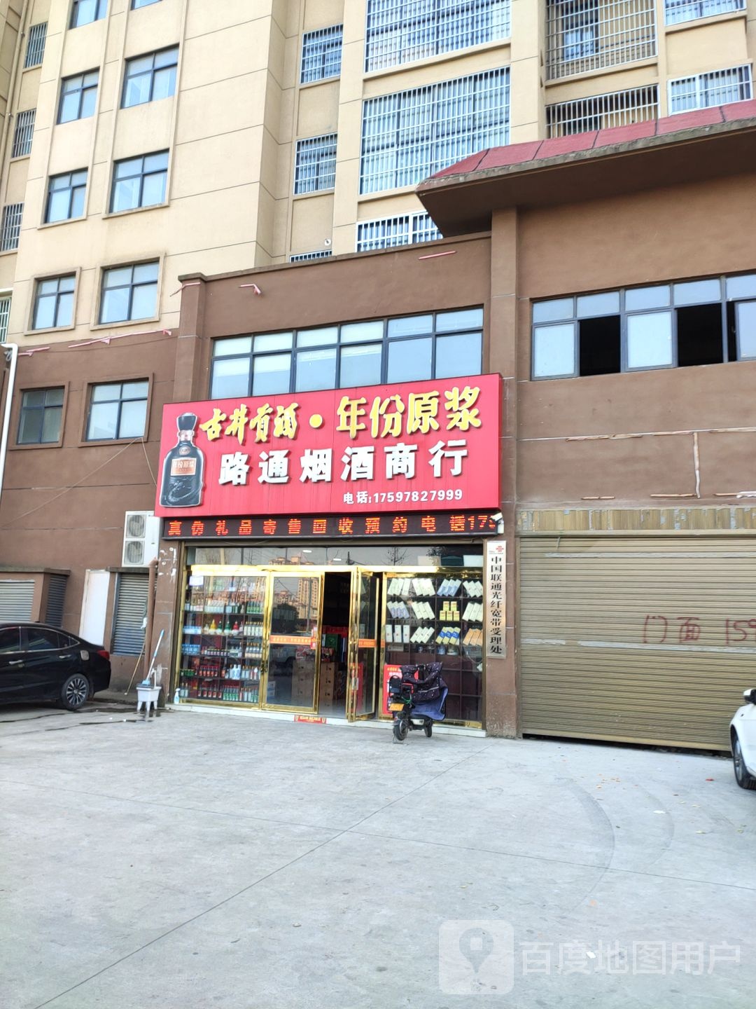 路通烟酒商行