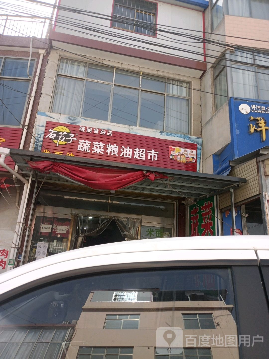 晓丽食杂店