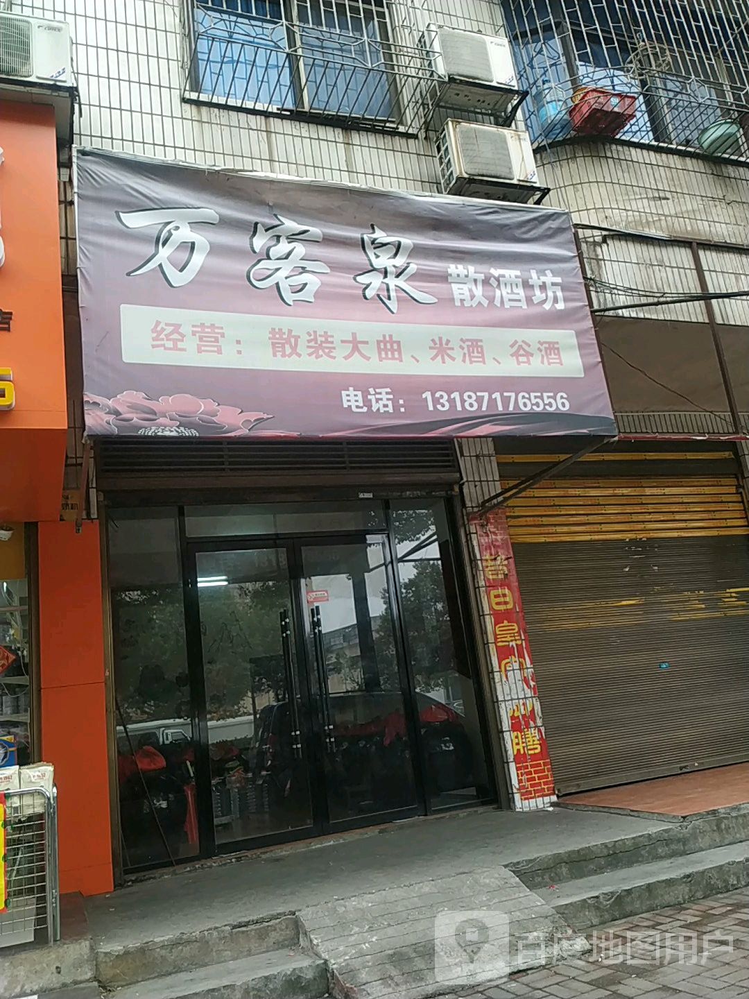 万客泉散酒坊