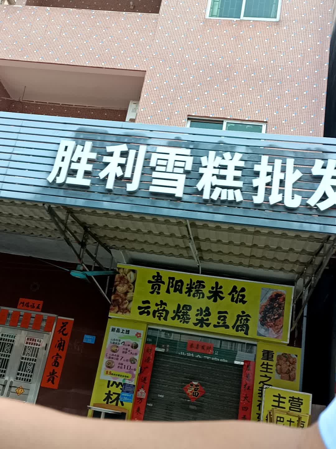 胜利雪糕批发(胜利赵屋东路店)