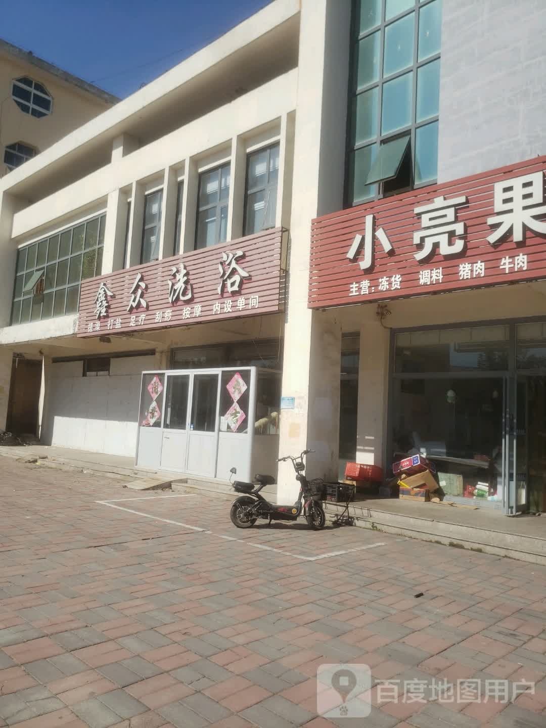 鑫众洗澡