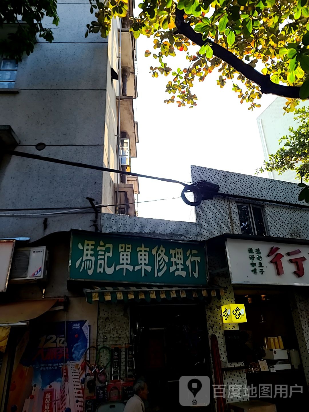 冯记单车修理行