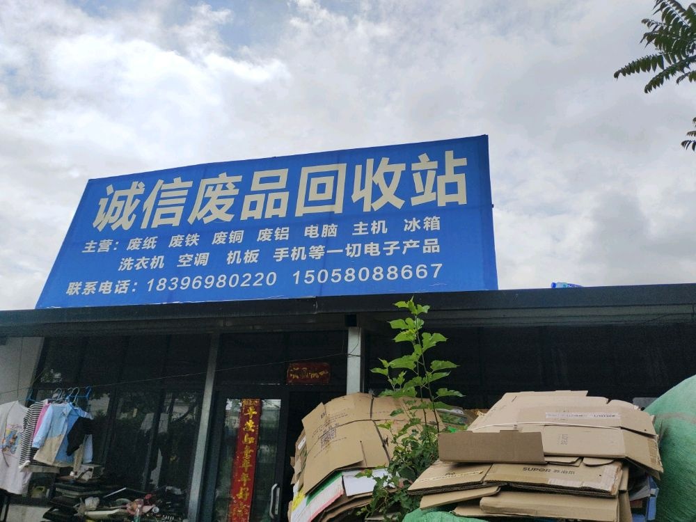 诚信废品回收站