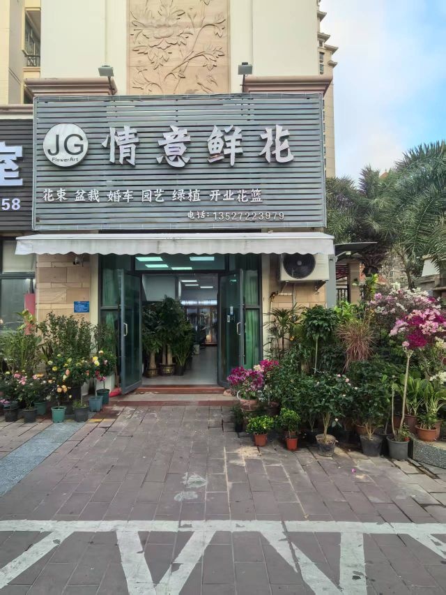 情意鲜花(美平二街店)