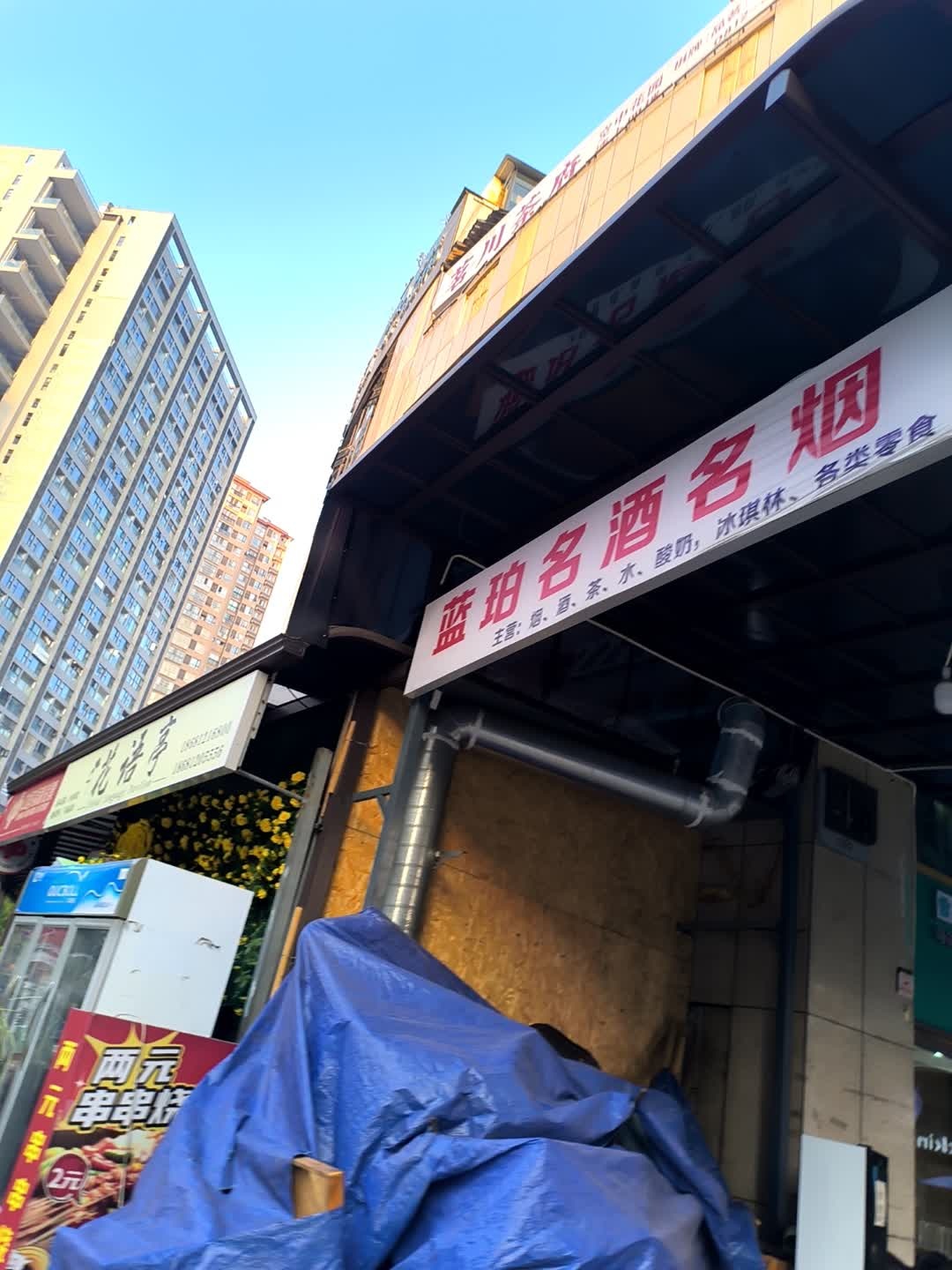 蓝珀名酒名烟