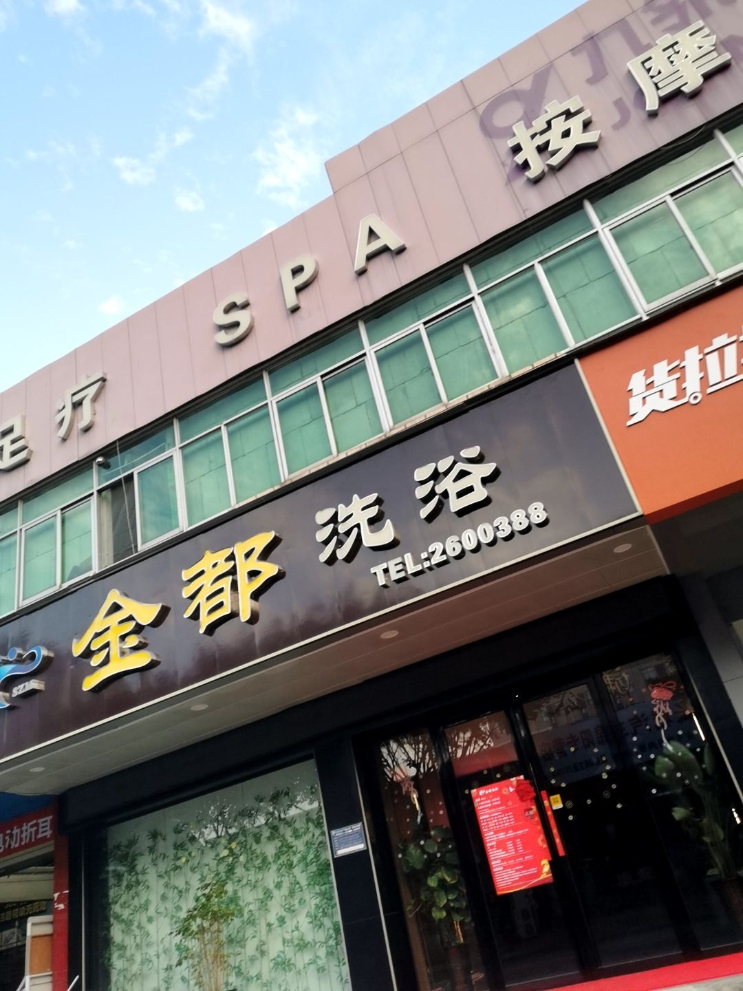金都洗浴