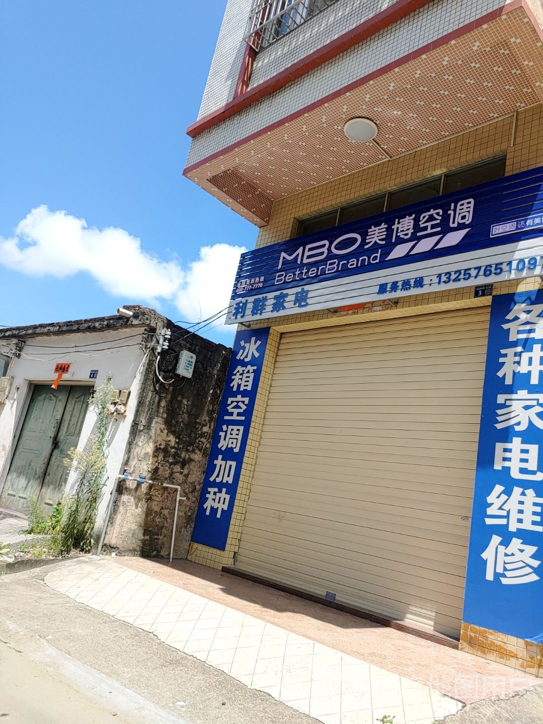 利群家电(马曹大道店)