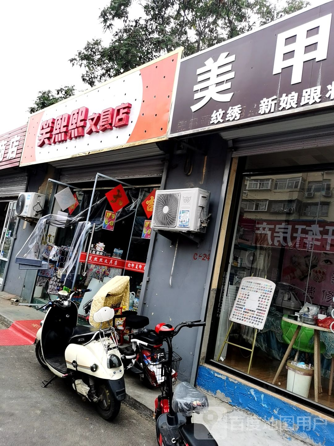 笑熙熙文具店