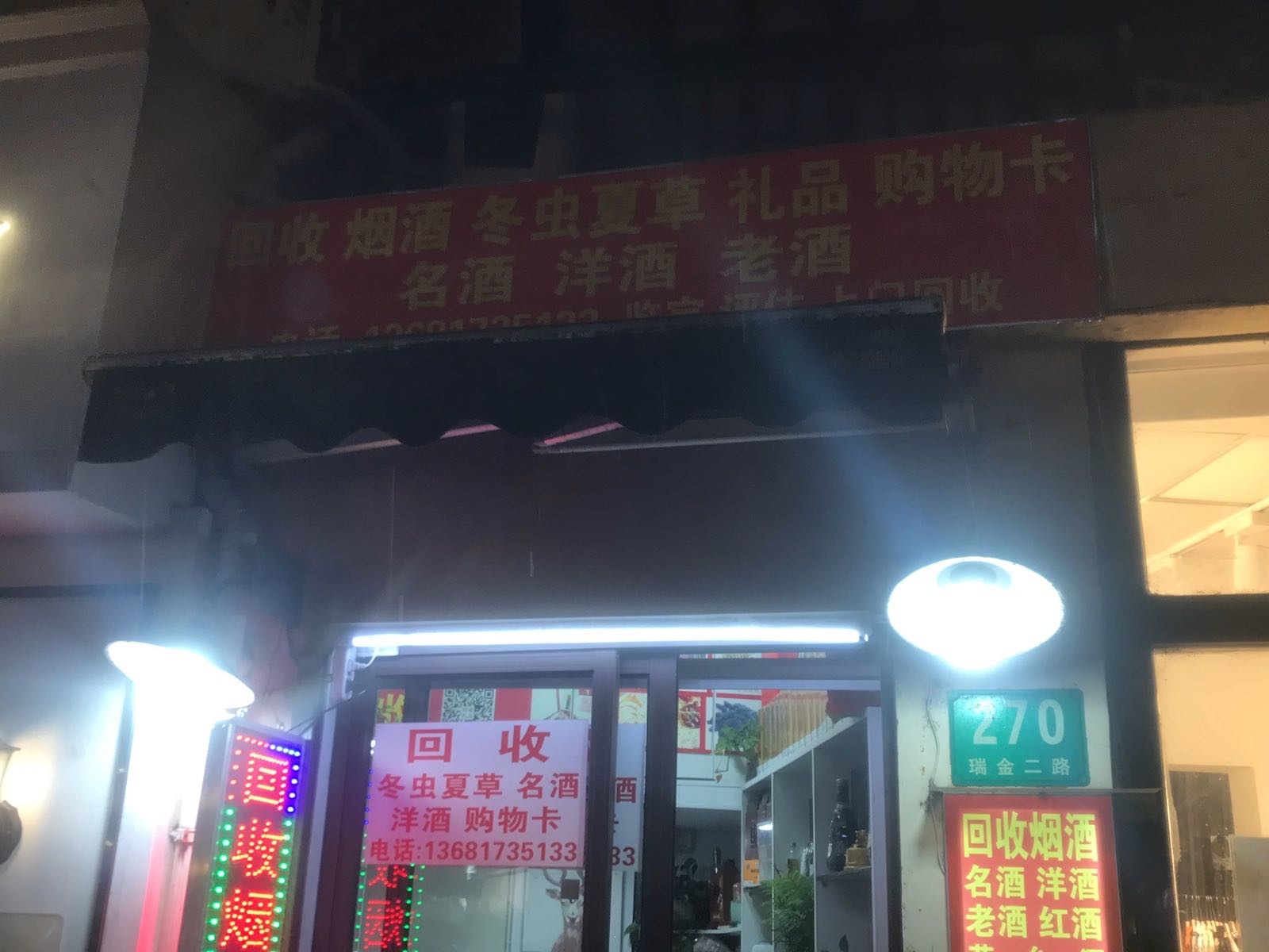 回收烟酒冬虫夏草礼品购物卡名酒洋酒老酒(瑞金二路店)