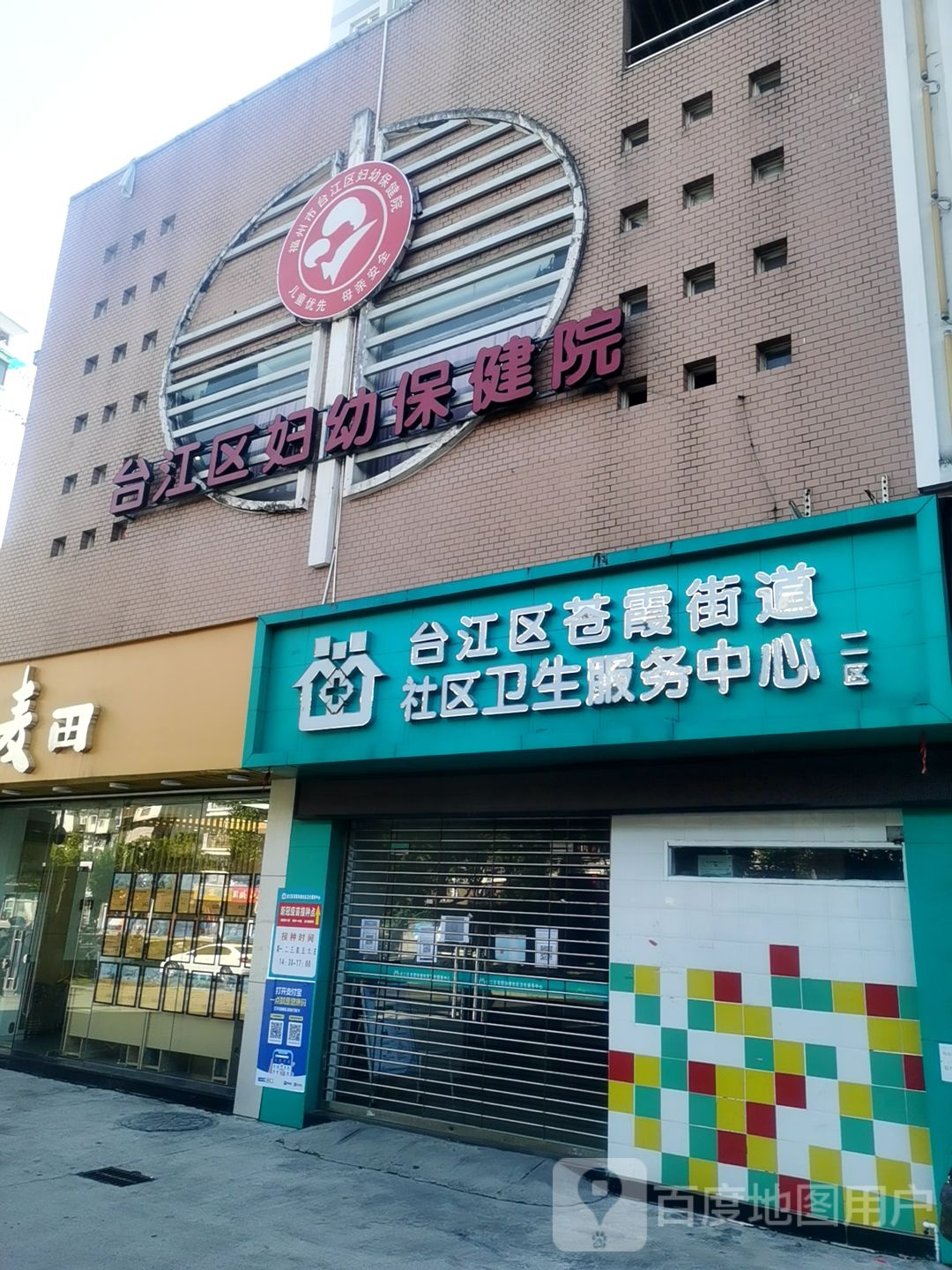 台江区妇幼保健院