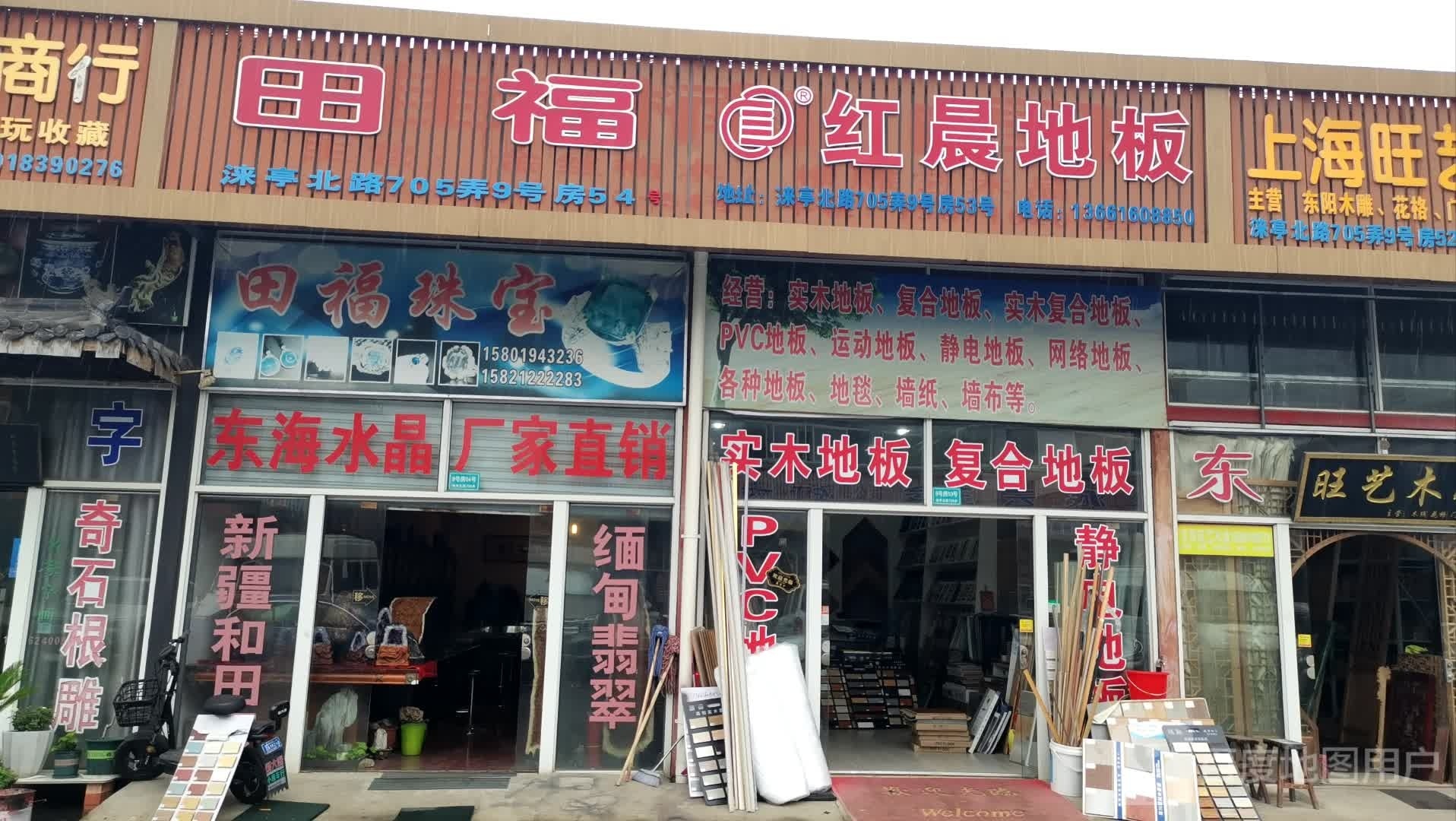 田福珠宝