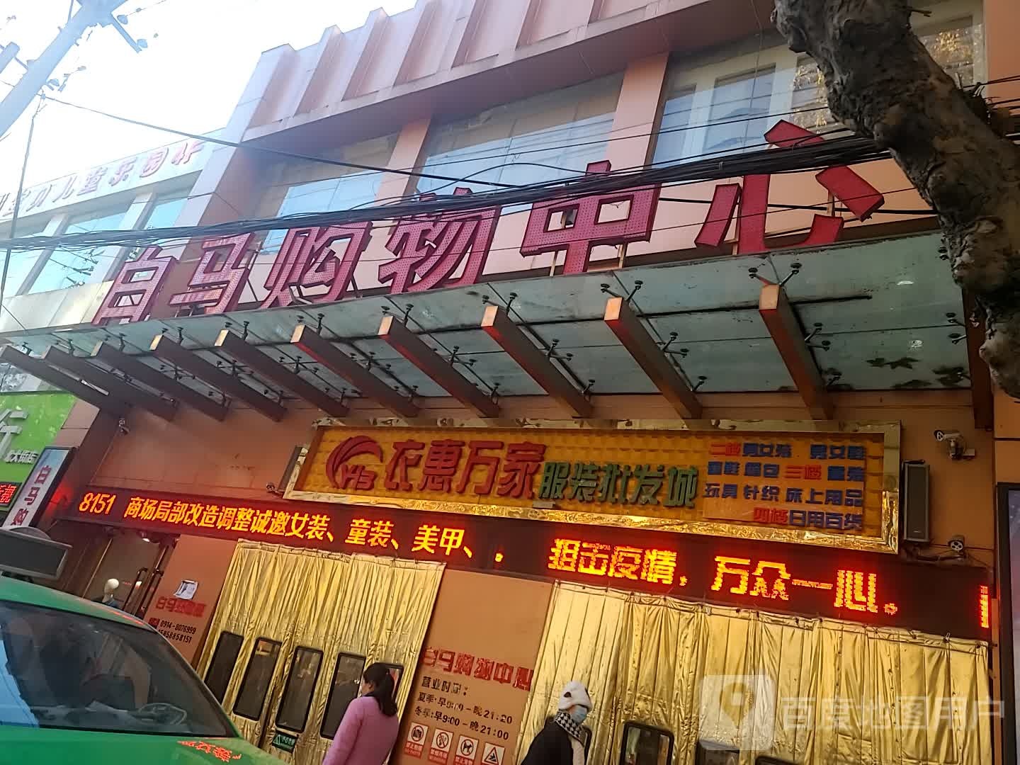 白马镇购物中心
