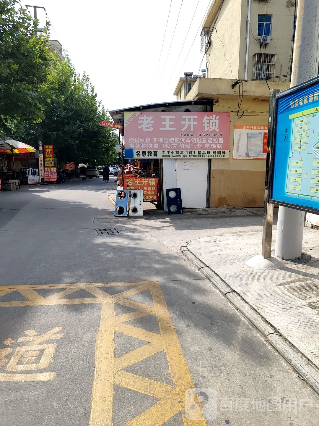 老王开锁(工农东路店)