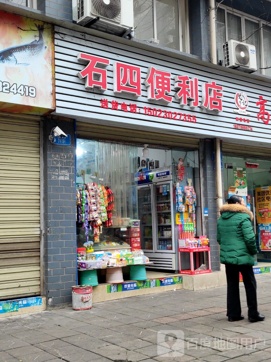 石四遍历店