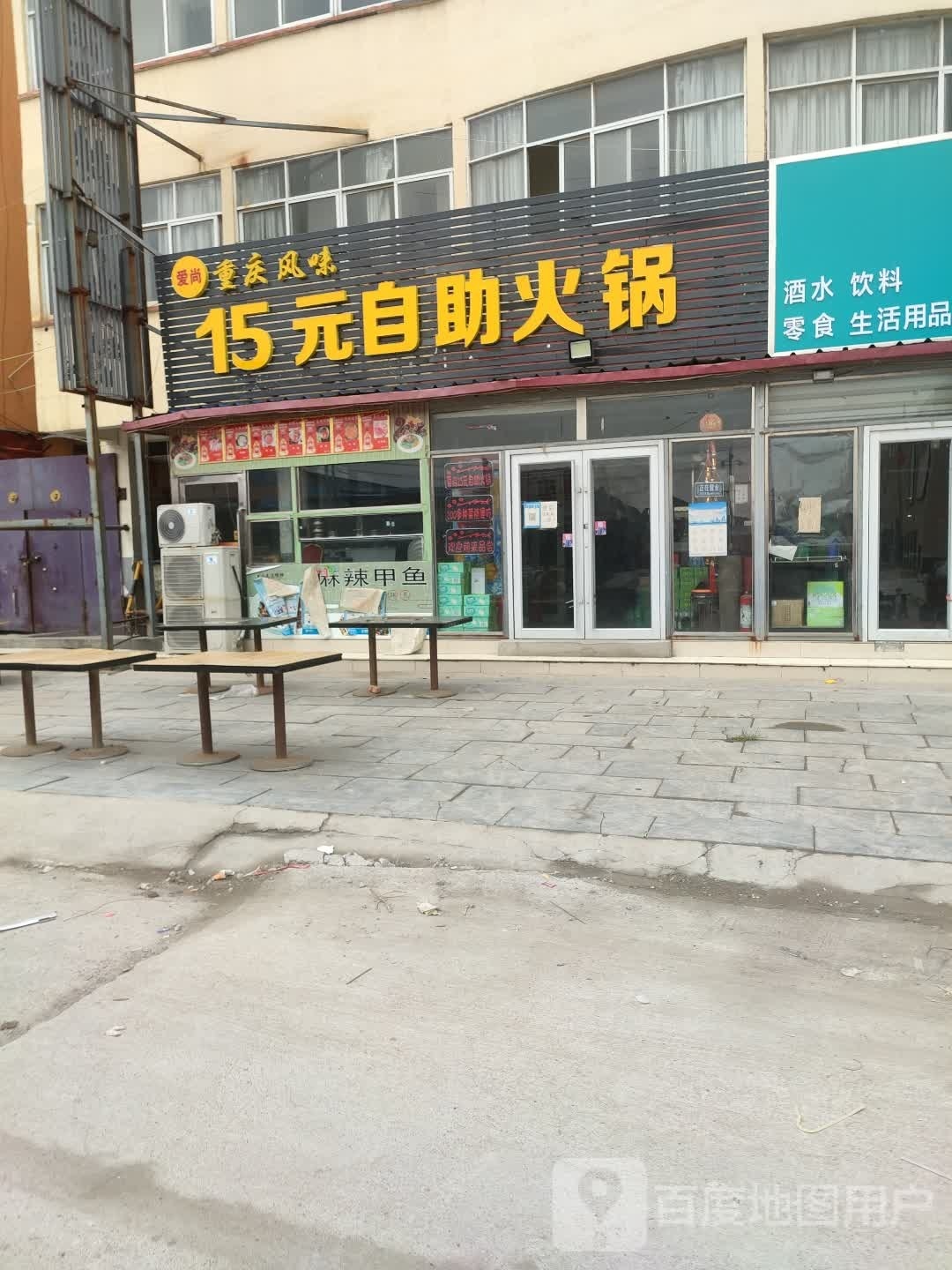 爱尚重庆风味15元自助火锅
