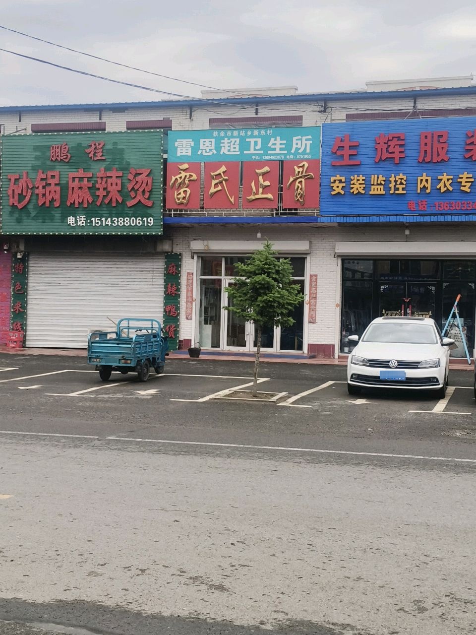 雷氏正骨(俊达家园东北)
