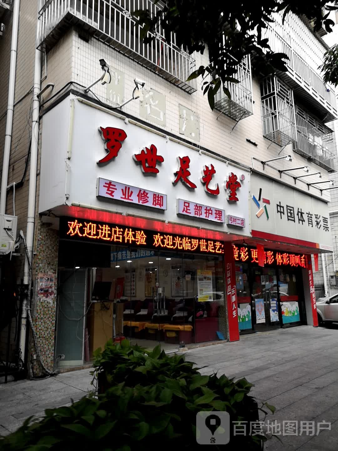 罗世足艺堂(三联路店)