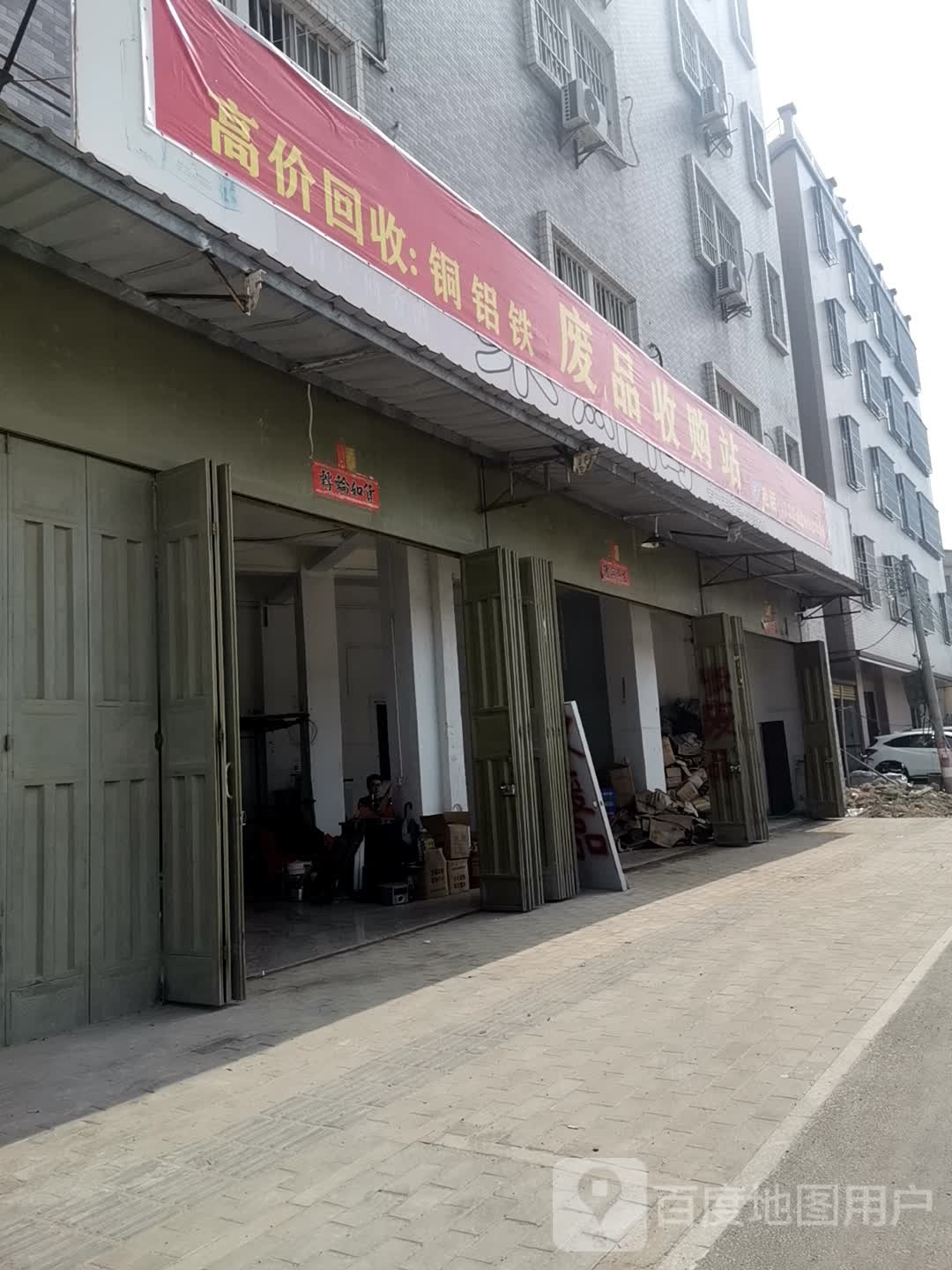 废品收购站