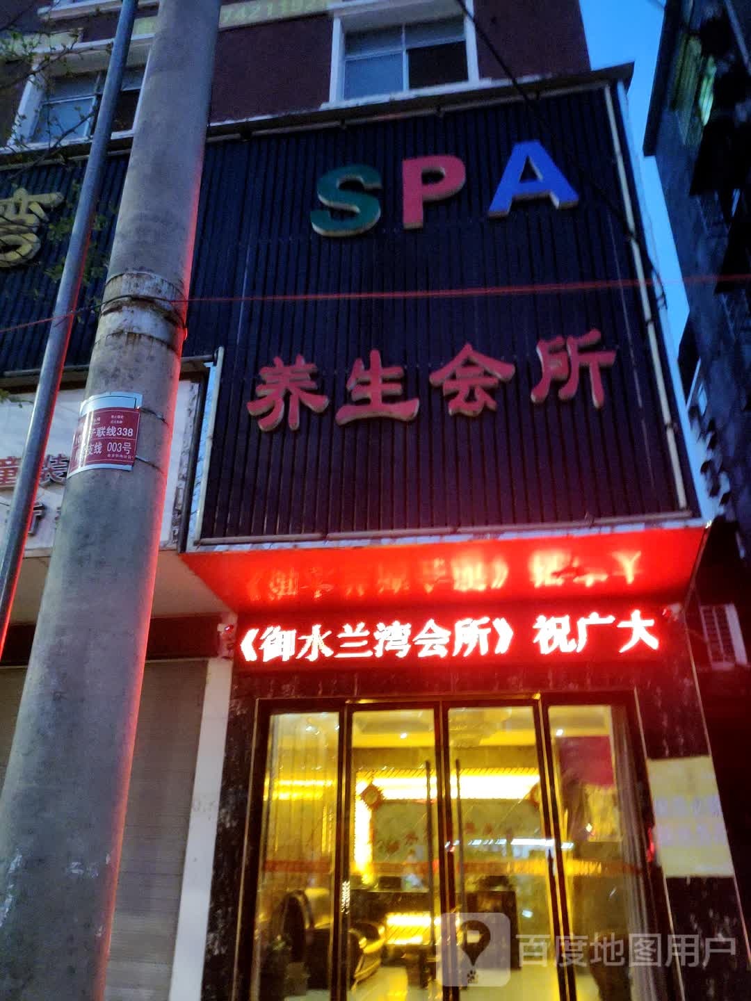 SPA养生会所