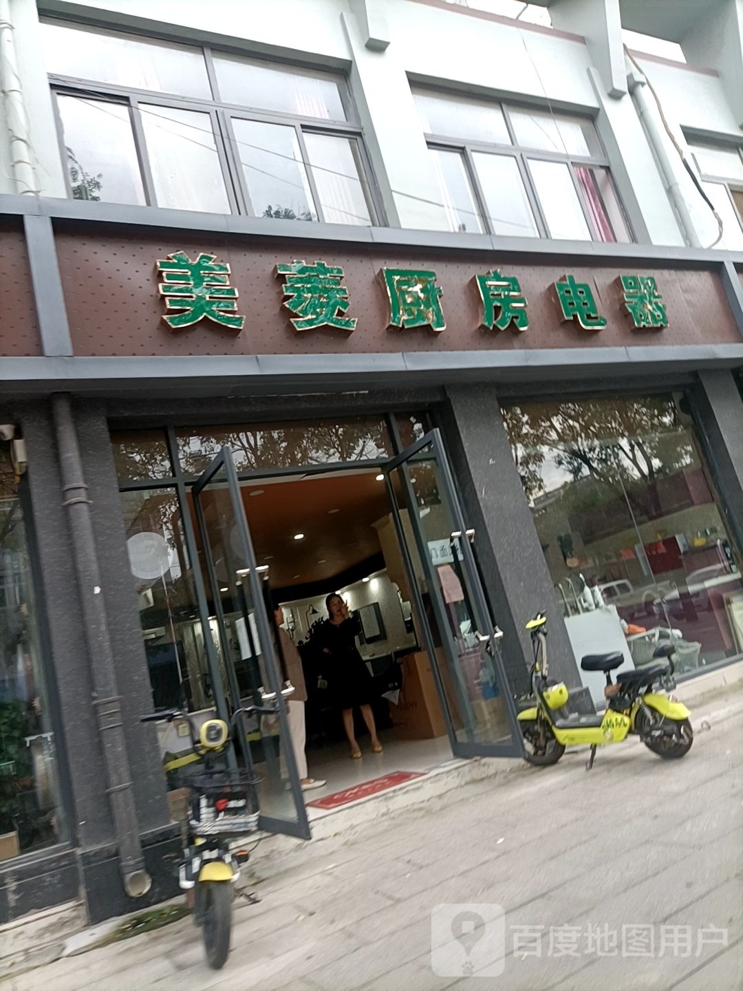 上蔡县美菱厨房电器(秦相路店)