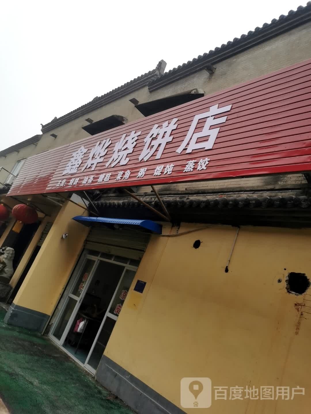 鑫烨烧饼店