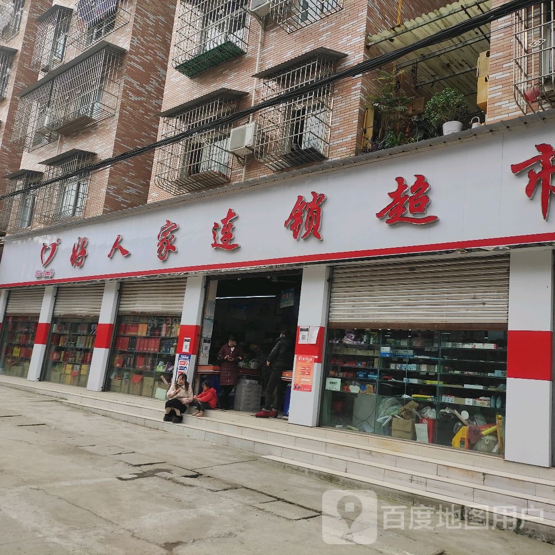好文家超市(堪嘉店)