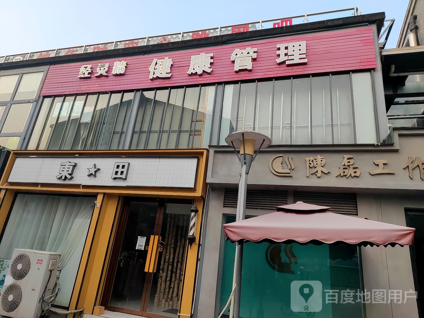 经灵精健康管理(文昌百汇店)