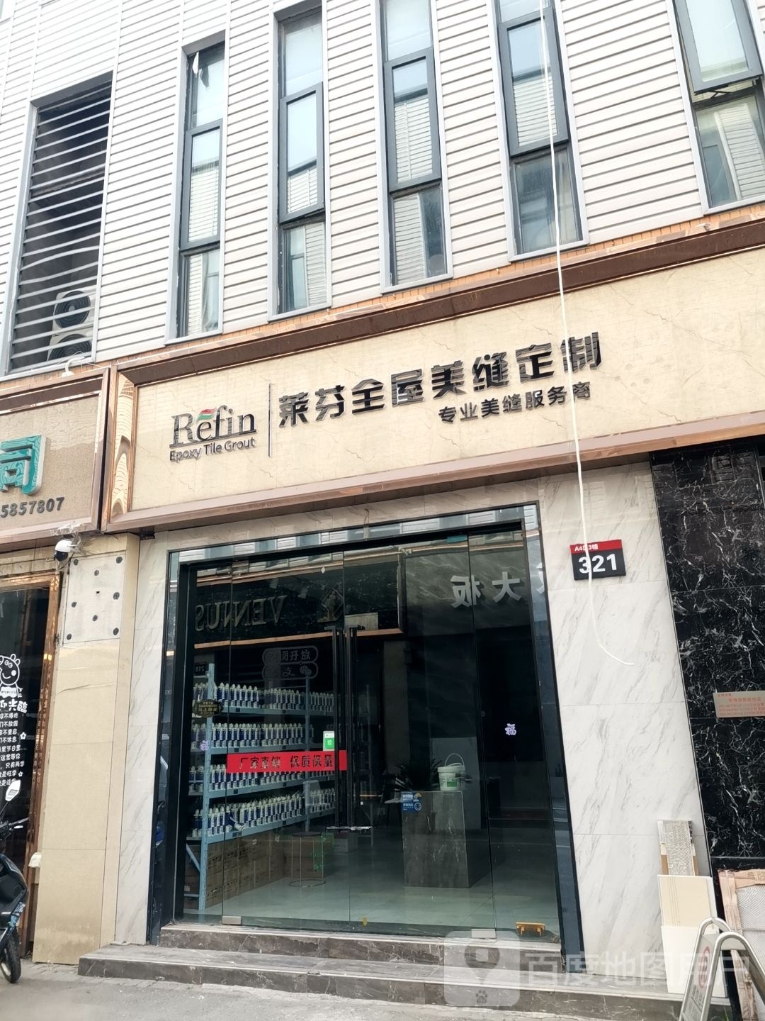 莱芬全屋美缝定制(板桥直营店)