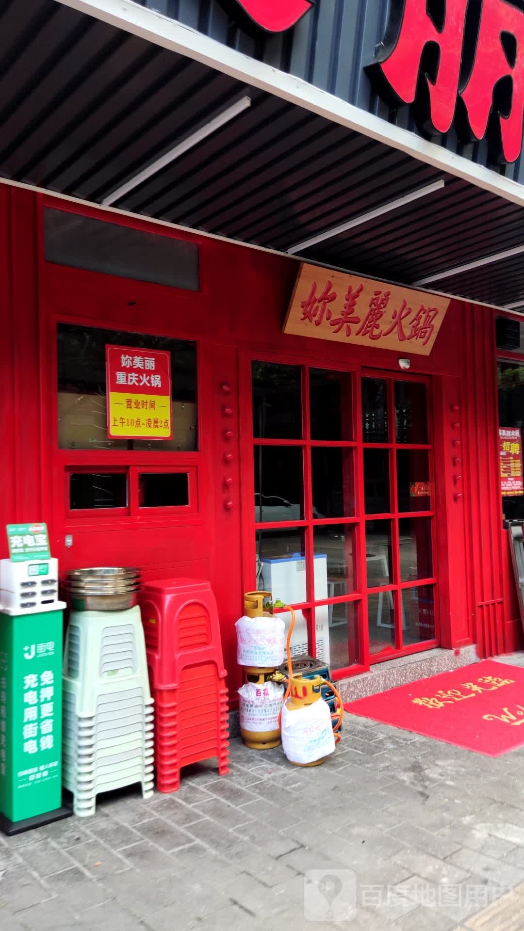 妳美丽火锅(老安山店)