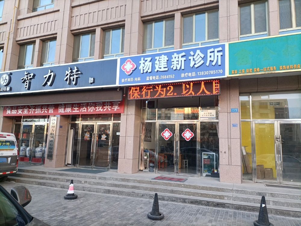 肃州区杨建新诊所