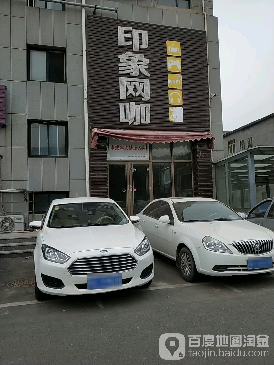 印象网咖(卧龙东街店)