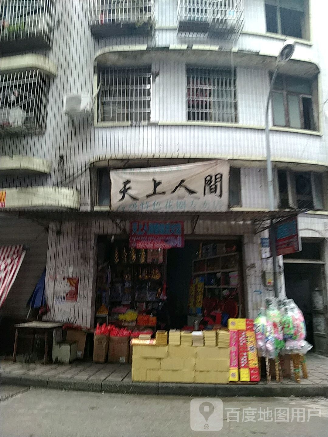 天上人间香蜡纸火店(交岳巷店)