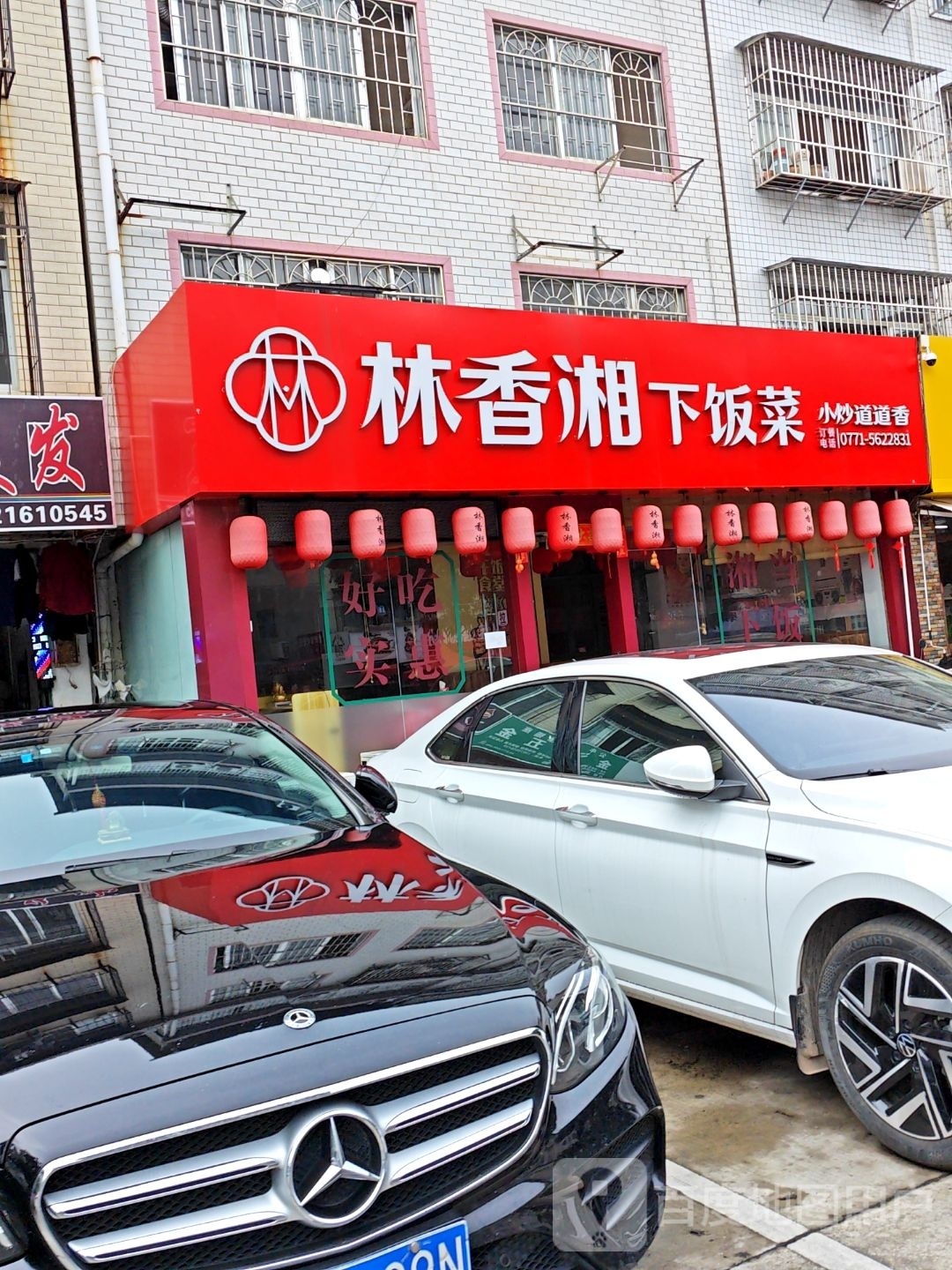 林香湘下饭菜(埌东店)