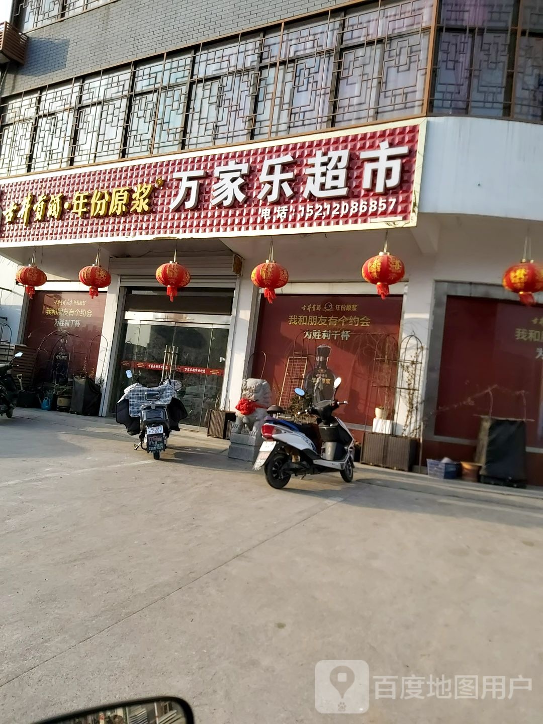 万家乐店(文庄路店)