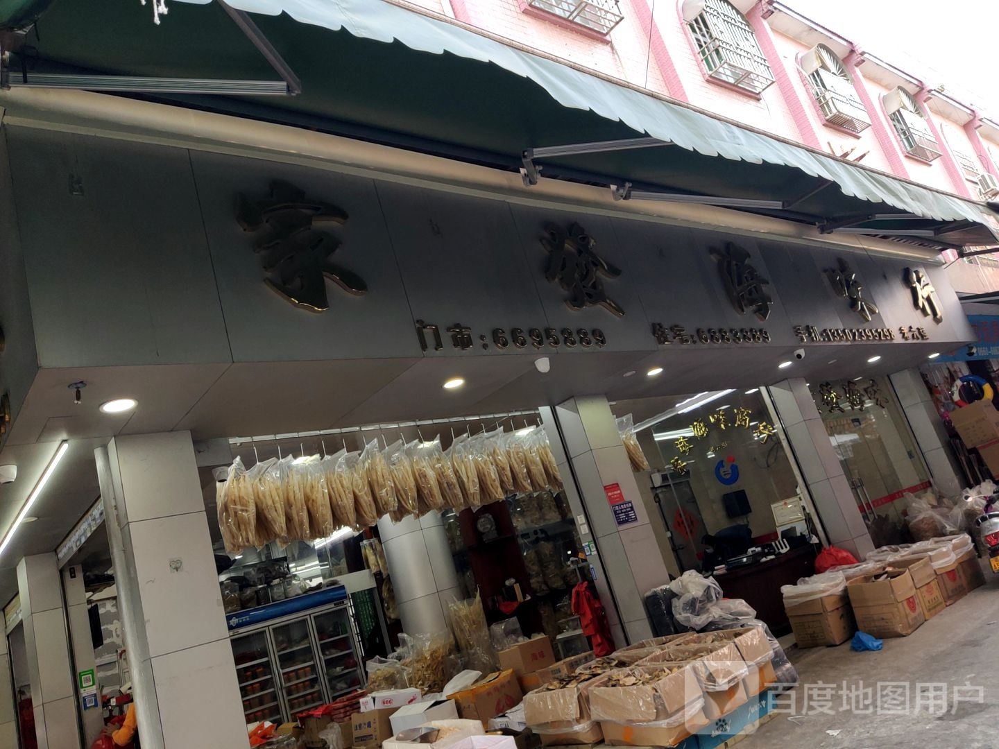 家发海味行