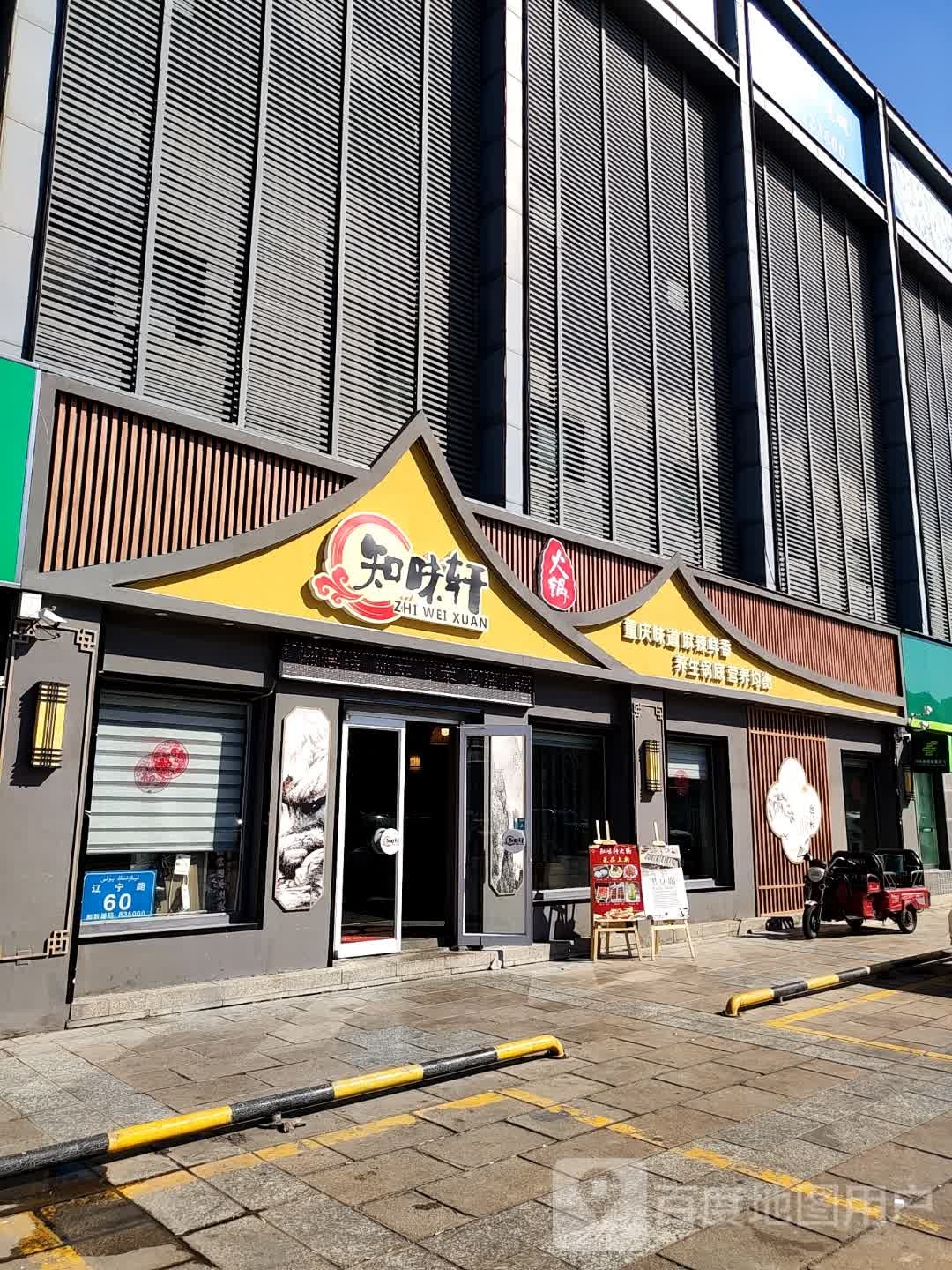 伊宁市知味轩黑火锅店(九城购物中心店)