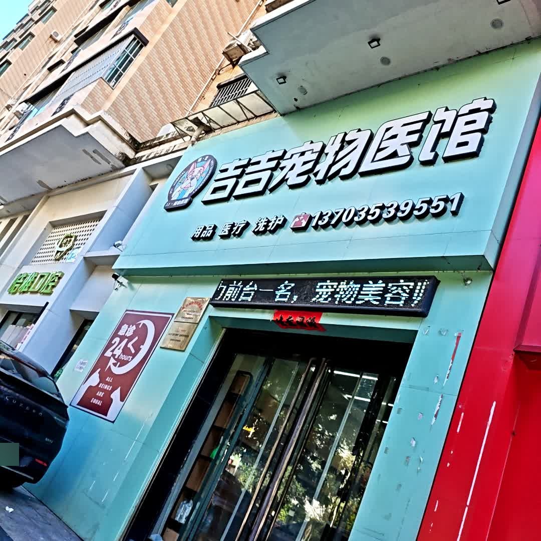 吉吉宠物医馆(新泉北路店)