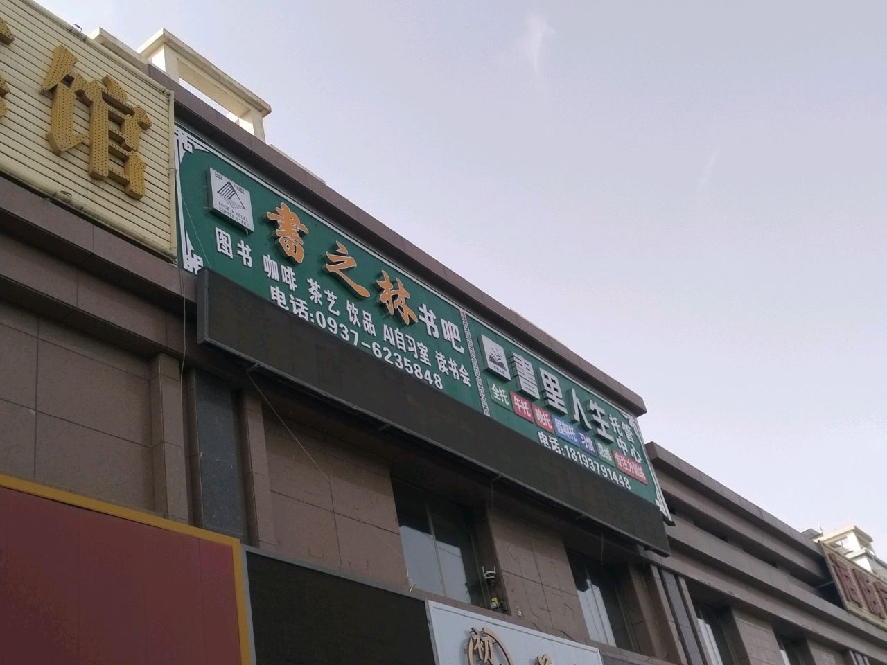 书之林书吧