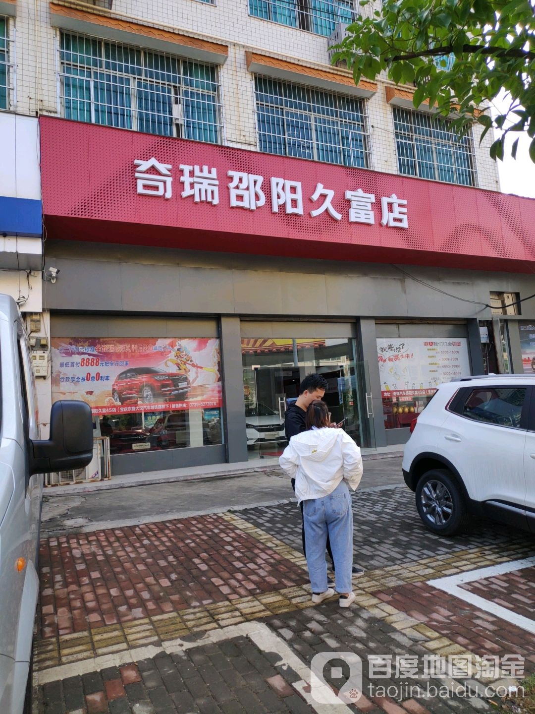 奇瑞汽车(邵阳久富店)