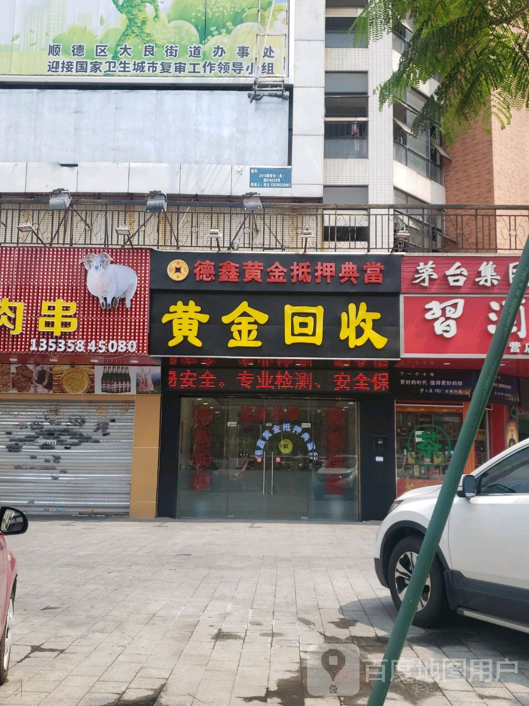 德鑫黄金抵押典当行(丽苑人家店)