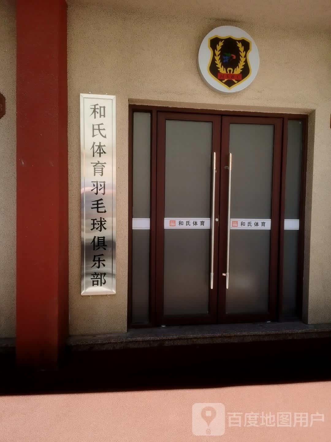 和氏体育羽毛球俱乐部