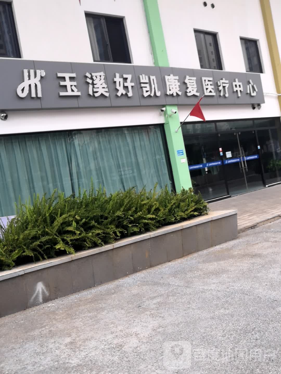 玉溪好凯康复医疗中心